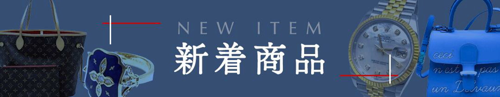 新着商品