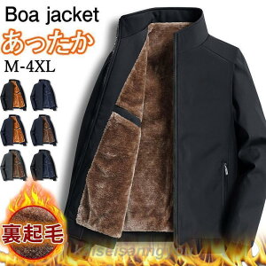 ボアジャケット メンズ 裏ボア アウター フリース 立ち襟 前開き 防風 防寒 あったか 厚手 アウター カジュアル 秋冬 おしゃれ ギフト