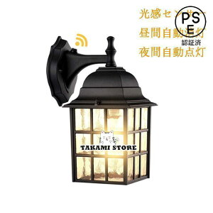 光感センサー ブラケットライト 屋外照明 壁掛け照明 レトロ 壁掛けライト ポーチライトウォールライト 外灯 玄関照明 防雨型 照明器具 アンティーク 門灯