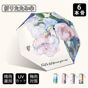 折りたたみ傘 UV傘 雨傘 日傘 梅雨対策 晴雨兼用 撥水 6本骨 耐風 紫外線99%カット レディース 女性用 花柄 便利 ビーチ 旅行 軽量