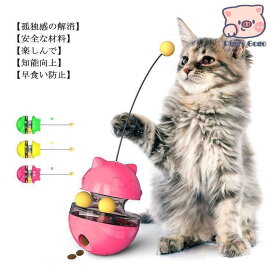 猫 おもちゃ おやつボール 自動回転 タンブラー 漏れ食品 餌入れ食器 早食い防止 運動不足解消 知育玩具 ストレス発散 一人遊び お留守番の遊び相手