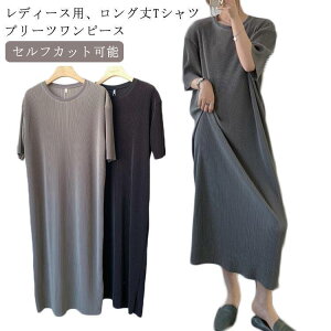 ワンピース レディース ロングTシャツ セルフカット 部屋着 無地 クルーネック 半袖 薄手 マキシ丈 プリーツ 伸縮性 通気性 トップス カジュアル