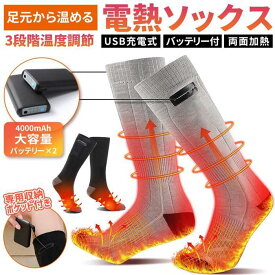 電熱ソックス 電熱靴下 ヒーター靴下 発熱ソックス 充電式 4000mAh大容量バッテリー2個付き 3段階温度調節 両面加熱 速暖 水洗い可 男女兼用