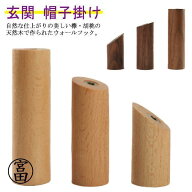 壁掛けフック 木製 ウォールフック 強力 天然木 フック 帽子掛け コート掛け 洋服掛け 引っ掛け カバン掛…