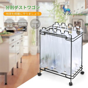分別ダストワゴン 分別ゴミ箱 おしゃれ 便利 ごみ袋 レジ袋 ゴミ袋 スタンド ホルダー ダストボックス ポリ袋 ビニール袋 キッチン インテリア雑貨 4分別 大容量