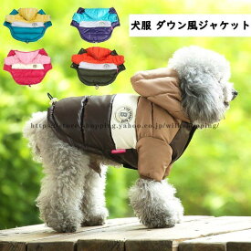 犬服 冬服 フード付きダウン風ジャケット ジャケット コート おしゃれ かわいい 小型犬 保温 防寒 やわらか あったか 犬用 犬の服 犬 服 ペット服 ドッグウェア