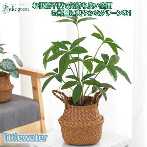 フェイクグリーン わら織り バスケット付き 人工観葉植物 インテリア 小さい 観葉 植物 おしゃれ 雑貨 ギフト