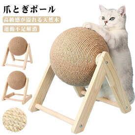 猫おもちゃ 爪とぎ 爪研ぎ ボール型 爪とぎボール 麻ひも ぐるぐる回る 猫用 ボール 可愛い おもちゃ ストレス解消 運動不足解消 ペット用品 猫用