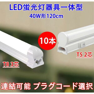 LED�u���� 40W�^ 10�{�Z�b�g ���� ����̌^ T8�^�C�v/T5�^�C�v�I�� LED���C�g�o�[�ALED�o�[���C�g �����F LED�x�[�X���C�g X-120-it-10set