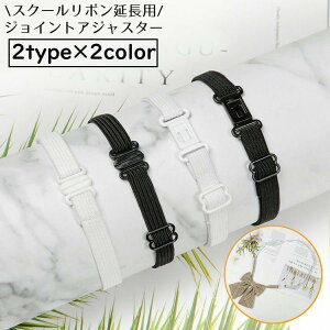 スクールリボン延長用 ジョイントアジャスター ゴムバンド 制服リボン用 セーラー服 学生服 コスプレ 女子高生 JK ワンタッチ