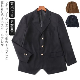 制服 ブレザー スクールブレザー スクール 金ボタン 三つボタン 学生服 スーツ 裏地付き 女子高生 男子高生 女子 男子 高校