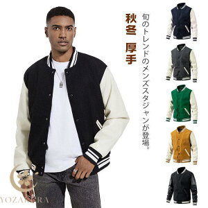 スタジャン メンズ 野球服 スタジアムジャンパー 男性用 ブルゾン PU袖 秋服 切り替え カジュアル ライン入り メンズジャケット 中綿 冬服 メル