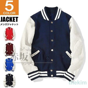 スタジャン メンズ ジャケット ブルゾン 秋服 ジャンパー スタジアムジャンパー ライトアウター 春秋