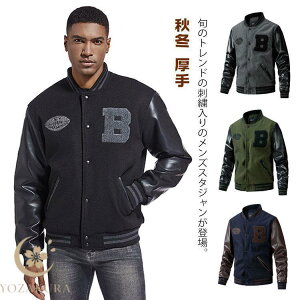 スタジャン 刺繍ジャケット メルトン PU袖 切り替え 男性用 秋服 ブルゾン 野球服 スタジアムジャンパー メンズジャケット スタジャン 冬服 秋冬