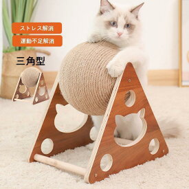 猫 爪研ぎ 爪とぎ 爪みがき ボール ストレス解消 運動不足解消 麻縄 木製 おもちゃ おしゃれ 三角型 猫用品 面白い 回転式 運動不足