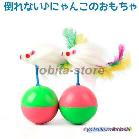 ボール 猫用 ねずみのおもちゃ 倒れない ネズミ 羽 猫パンチ フェザー 羽根 トイ トーイ 玩具 オモチャ運動不足解消 鼠 マウス