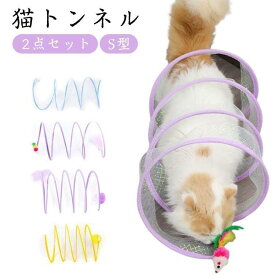 猫 おもちゃ 猫トンネル 猫ハウス おりたためる ボール付きキャットトンネル S型 3色展開 2点セット ペット玩具 ペット用品 ペットグッ