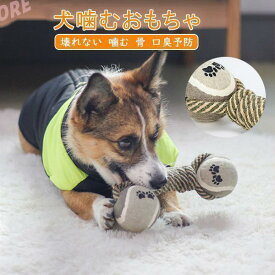 犬噛むおもちゃ ペット用 犬用おもちゃ 壊れない 丈夫 噛む 骨 かわいい 犬おもちゃボール 安全 口臭予防
