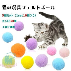猫 おもちゃ ボール コロコロボール 50個 【 1セット10個入り×5セット 】 猫用オモチャ フェルトボール マシュマロボール 直径3cm c 遊ぶ 家猫