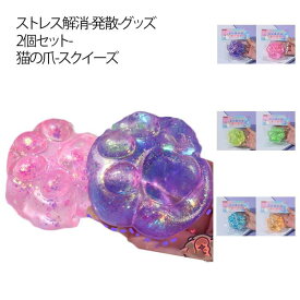 2個セット 2個セット 猫の手 色ランダム発送 玩具 景品 おもしろ グッズ ストレス解消 発散 おもちゃ 可愛い かわいい 知育 スクイーズボール