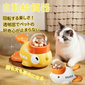 知育給餌器 自動給餌器 ペット知育おもちゃ 餌やり機 餌 ペット 猫 犬 給餌機 洗える イヌネコ 玩具 早食い防止 嗅覚訓練 ペット食器