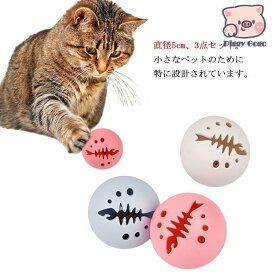 音が鳴るボール 猫 おもちゃ 猫用ボール 猫じゃらし ネコ 運動不足 ストレス解消 ダイエット 玉遊び 3個セット 鈴入れ 噛むおもちゃ トレーニング