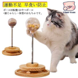 ボール回転盤 おやつボール 猫じゃらし猫 おもちゃ ボール 木製 一人遊び ネコ ねこ タワー ぐるぐる 遊ぶ盤 猫 玩具 ねこじゃらし 猫遊び 運