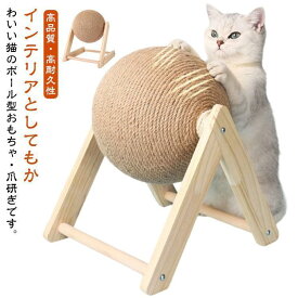 猫 爪とぎ 爪研ぎ ボール型 爪とぎボール 麻ひも 猫 ボール 爪とぎ ねこ かわいい 可愛い 猫 ネコ おもちゃ ストレス解消 運動不足解消 ペット