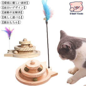 猫 おもちゃ ボール ボール回転盤 ペット用品 木製 遊ぶ盤 回転 ぐるぐるボール 2階 タワー 知育玩具 安全素材 運動不足解消 ストレス発散 留守