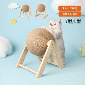 猫 爪研ぎ 爪とぎ 爪みがき ボール ストレス解消 運動不足解消 麻縄 木製 おもちゃ おしゃれ V型 L型 猫用品 面白い 回転式 運動不足