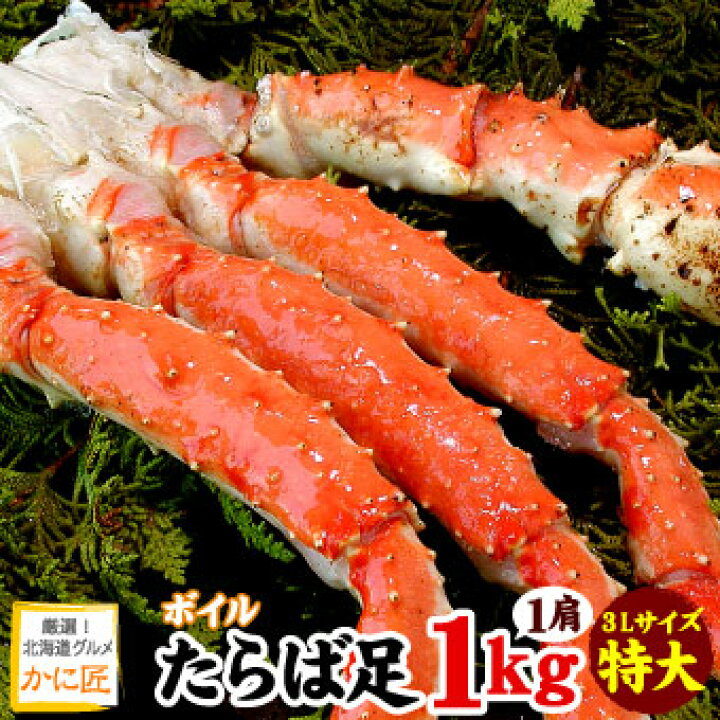 楽天市場 特大3lサイズ タラバガニ脚 たらば蟹 シュリンク足のみ 1kg 蟹 カニ かに タラバ たらばがに タラバガニ タラバ蟹 特大 送料無料 ギフト お歳暮 厳選 北海道グルメ かに匠