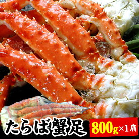 タラバガニ脚 たらば蟹 たらばがに 足のみ 800g×1肩 蟹 カニ かに タラバ タラバガニ タラバ蟹 ギフト お歳暮 送料無料（沖縄宛は別途送料を加算）