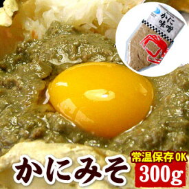 かにみそ 300g【メール便 送料無料】紅ずわいがに カニみそ 蟹味噌 かに味噌 カニ味噌 味噌 カニ カニミソ 蟹みそ チューブ 絞り袋