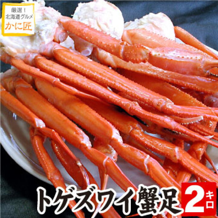 楽天市場 訳あり トゲズワイガニ脚 2kg ずわいがに ズワイ蟹 足のみ 蟹 カニ かに 訳あり 送料無料 ズワイガニ ズワイ ズワイ蟹 在庫処分 コロナ 応援 北海道 お取り寄せ 厳選 北海道グルメ かに匠