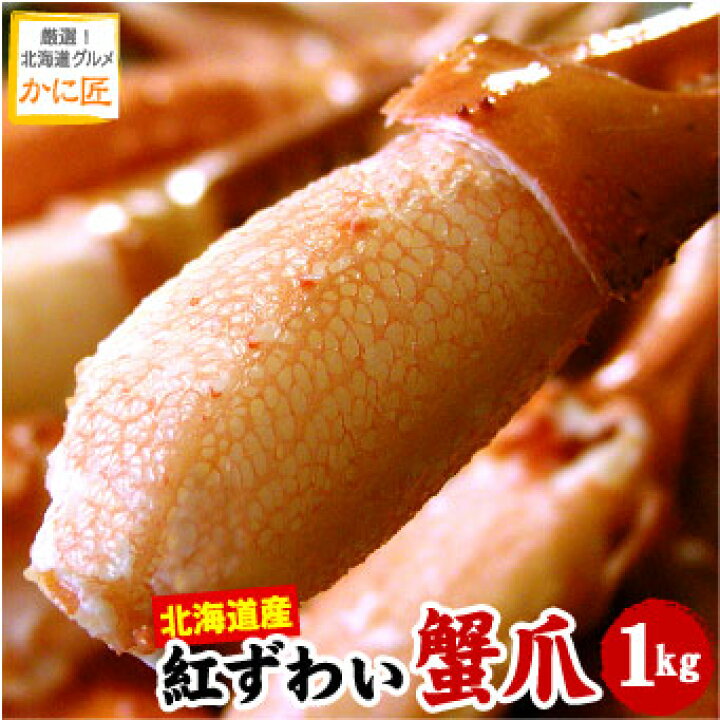 楽天市場 紅ずわいがに爪 業務用 1kg 紅ずわい蟹 紅ズワイガニ 蟹 カニ かに ズワイガニ ズワイ ズワイ蟹 ボイル 訳あり 送料無料 ギフト お歳暮 厳選 北海道グルメ かに匠