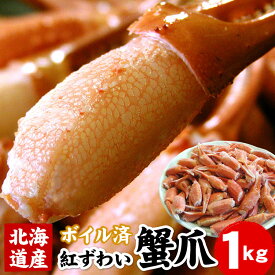 12月早期受付中!! 北海道産 カニ爪 ボイル 紅 ずわいがに 爪 業務用 1kg 紅ずわい蟹 紅ズワイガニ かにつめ ずわいカニ 蟹 カニ かに ズワイガニ ズワイ ズワイ蟹 ボイル 訳あり ギフト お歳暮 送料無料（沖縄宛は別途送料を加算）