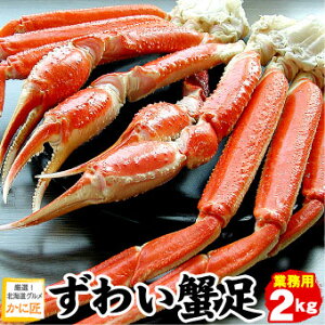 12月早期受付中!! 本ズワイガニ脚 ずわい蟹 ズワイガニ ズワイ蟹 足のみ 2kg (約6肩前後入り)蟹 カニ かに ギフト お歳暮 ズワイ ボイル 送料無料(沖縄宛は別途送料を加算)