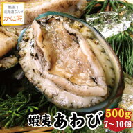 蝦夷あわび500g（7〜10個入）（えぞあわび・エゾアワビ） あわび アワビ 鮑 ギフト お歳暮 お中元 送料無…
