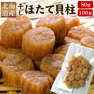 ほたて 干し貝柱 選べる 80g / 100g北海道産 1等級【メール便 送料無料】干し ホタテ 帆立 ホタテ貝柱 帆…