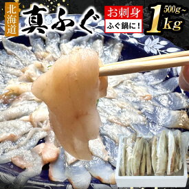 北海道産 真ふぐ 刺身用 選べる 500g 1kg 生食OK 下処理済み 冷凍 ふぐ刺し フグ 河豚 冷凍ふぐ てっさ 送料無料（沖縄宛は別途送料を加算）