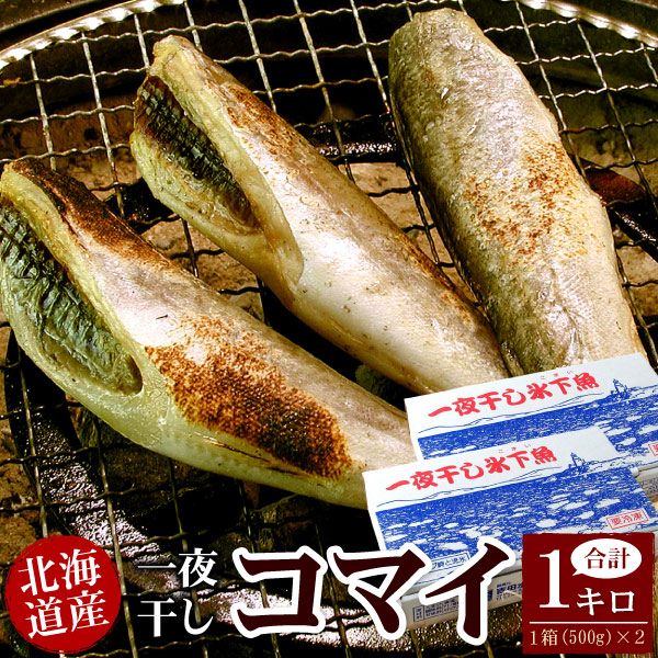 【楽天市場】北海道産 一夜干し氷下魚 こまい コマイ カンカイ 合計
