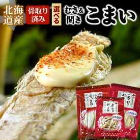 北海道産 むきコマイ 開きコマイ 乾燥珍味 骨取り おつまみ 選べる 3種類（骨・皮無し 100g/骨・皮無し・カット済 50g/骨無し・皮付 90g）【メール便 送料無料】乾燥こまい 氷下魚 カンカイ 魚 おやつ お酒のお供 酒の肴 晩酌 干物 珍味