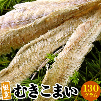 北海道産 むき氷下魚 こまい コマイ カンカイ １袋（130g） 珍味 乾 おつまみに