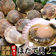 殻付き 北海道産 ホタテ 帆立 ほたて貝 2kg（無選別） 訳あり ギフト お歳暮 お中元 北海道産 海鮮バーベ…
