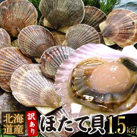 殻付き 北海道産 ホタテ 帆立 ほたて貝 合計1.5kg（無選別） 訳あり ギフト お歳暮 お中元 北海道産 海鮮…