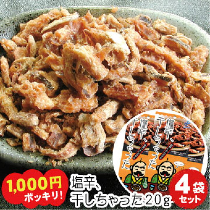 楽天市場 7 1限定 店内全品5 Offクーポン 塩辛 干しちゃった 乾燥イカ塩辛珍味 g 4袋セット メール便 送料無料 厳選 北海道グルメ かに匠
