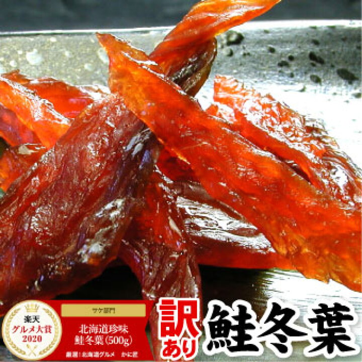 楽天市場 訳あり 北海道珍味 鮭冬葉 とば トバ 500g 鮭とば 訳あり 珍味 乾物 北海道 お土産 お酒のおつまみ 肴 にオススメ メール便で送料無料 厳選 北海道グルメ かに匠