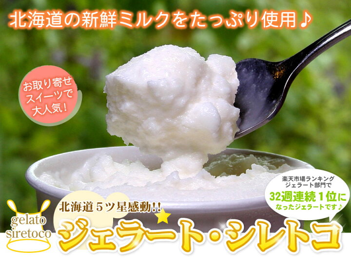 楽天市場 シレトコ ジェラート 6個セット アイスクリーム アイス 詰め合わせ 北海道 送料無料 ギフト お歳暮 お中元 父の日 敬老の日にもお勧めです シレトコジェラート 送料無料 送料込み 送料込 厳選 北海道グルメ かに匠