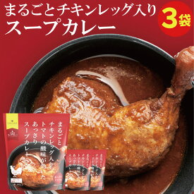 まるごとチキンレッグ入り スープカレー（あっさりトマト味）レトルト 3袋【メール便 送料無料】北海道 札幌の食卓 スープカレーセット