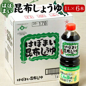 はぼまい昆布しょうゆ 昆布醤油 刺身醤油 1リットル6本入1箱 醤油 しょうゆ ギフト お歳暮 お中元 父の日 敬老の日にもお勧めです 送料無料（沖縄宛は別途送料を加算）※賞味期限は2027年2月